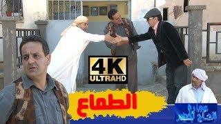 عمارة الحاج لخضر الموسم الرابع الطماع  Imarat EL Hadj Lakhder Ultra HD 4K