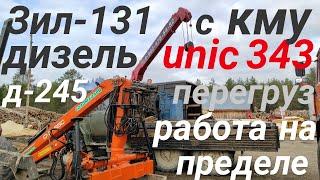 Работа КМУ с перегрузом. ЗИЛ-131 с кран манипулятором unic.