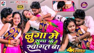 #Video  सुरु ढोडी से करs हो लुगा में सुगा के स्वागत बा  #Jitu Jitendra  Suga Ke Luga Me Swagat Ba