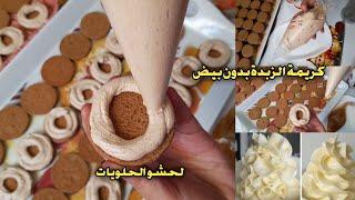 كريمة الزبدة لتلصيق الصابلي خفيفة و ما تڨهمشcreme au beurre pour sablé