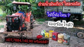 น้ำมันเกียร์  ไฮดรอลิค รถไถ คูโบต้า ใช้เบอร์ไหนดี  udt 7884 140 90 68