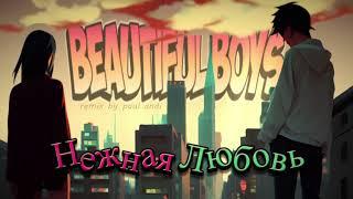 Beautiful boys - Нежная Любовь Paul Andi Remix