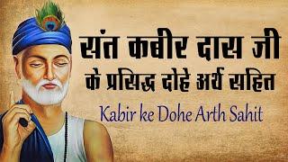 संत कबीर दास जी के प्रसिद्ध दोहे अर्थ सहित  Sant Kabir Das Dohe With Meaning In Hindi 