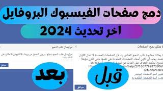 طريقة دمج صفحات الفيسبوك المحدثة 2024