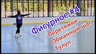 #4 Перетяжки обманный шаг тулуп. Научиться фигурному