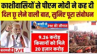 PM Modi Varanasi Visitकिसानों और काशीवासियों को संबोधित करते हुए पीएम ने कह दी दिल छू लेने वाली बात