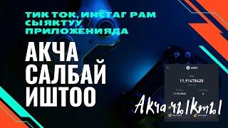 #yepp без вложения акча табуу. #тикток #инстаграм сыяктуу приложениден #акча табабыз. Акчасы чыгат