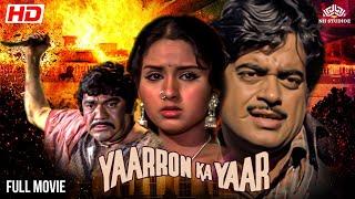 शत्रुघन सिन्हा की सबसे सुपरहिट मूवी  Yaaron Ka Yaar  BLOCKBUSTER ACTION MOVIE  Shatrughan Sinha