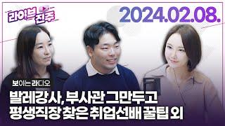 라이브진주  발레강사 부사관 그만두고 평생직장 찾은 취업선배 꿀팁&술의 모든 것 우리 술 익스프레스    KBS 2024.02.08