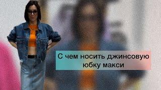 С чем носить джинсовую юбку макси 🩵 #стилистонлайн #обзор #тренды2023 #какносить