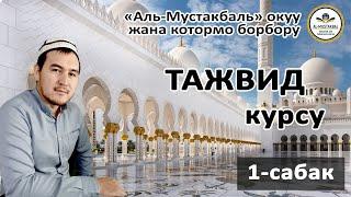 1-сабак  Араб тамгаларынын махраждары مخارج الحروف#тажвид#Куран#азхария#арабский#Калбаев#Абдултаир