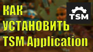 КАК УСТАНОВИТЬ TSM Application World of Warcraft  НОВЫЙ САЙТ TSM