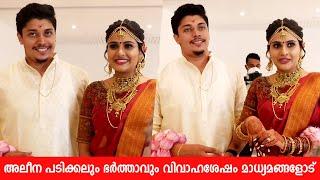 അലീന പടിക്കലും ഭർത്താവും വിവാഹശേഷം ആദ്യ പ്രതികരണം Alina Padikkal & Husband Press Meet after Wedding