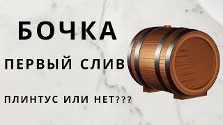 Моя бочка 1 слив. Плинтус или нет ???