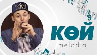 КӨЙ-MELODIA #4  Музыка  Сорнай