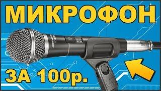  Самодельный СУПЕР МИКРОФОН  За 100 рублей 