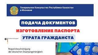 Как подать документы в Консульство Казахстана  Утрата гражданства  Изготовление паспорта