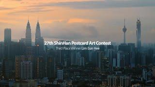 27th ShinHan Postcard Art Contest Winner Interview – 3rd Place Lim Eun Hee