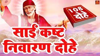 Sai Kast Nivaran Dohe  108 Dohe   साईं कष्ट निवारण दोहे  Shirdi Sai Baba  Sai 108 Dohe