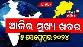 Live  ଆଜିର ମୁଖ୍ୟ ଖବର  Breaking News  Subhadra Yojana  Odisha Top News  BJD vs BJP  Odia News