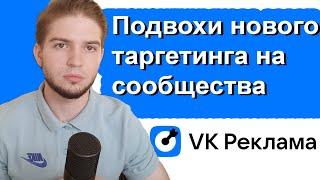 Перед тем как использовать новый таргетинг на сообщества  ПОДВОХИ новой настройки