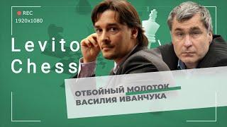 Отбойный молоток Василия Иванчука  Levitov Chess Live
