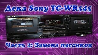 Кассетная дека Sony TC-WR545 2. Замена пассиков