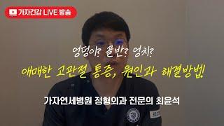 엉덩이? 엉치? 고관절? 골반 통증 구별하는 방법 애매한 고관절 통증 원인부터 치료법은? ㅣ 가자연세병원 최윤석 병원장