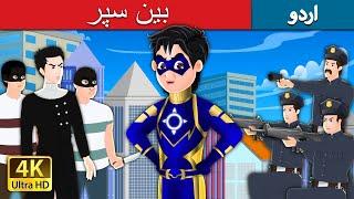 سپر بین  Super Ben the Superhero in Urdu  Urdu Fairy Tales