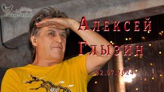 Алексей Глызин. Концерт в бард-клубе Гнездо глухаря Москва 02.07.2024