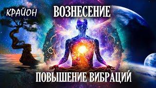 Крайон. Вознесение - дар Новой Эры. Повышение вибраций. Трансформация на клеточном уровне.