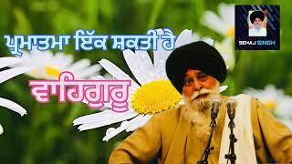 ਪ੍ਰਮਾਤਮਾ ਇੱਕ ਸ਼ਕਤੀ ਹੈ “ਵਾਹਿਗੁਰੂ” ? Gyani Sant Singh Maskeen Ji