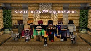 Клип в честь 100 подписчиков #minecraft #рек #edit