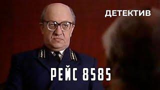 Рейс 8585 1985 год детектив