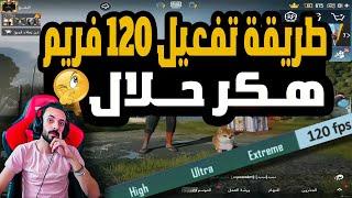 طريقه تفعيل 120فريم HDR ببجي موبايل على المحاكي جيم لوبgame loop