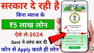 Government Se Bina Byaaj Ke Loan Kaise Le  Loan Kaise Len  - 2024  Interest Rate Free Loan Apply