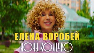 Елена Воробей – Хочу колечко Official Video 2024