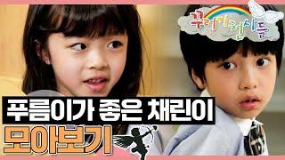 EBS놀이터 꾸러기 천사들｜푸름이가 좋은 채린이 이야기｜우정이야기｜어린이드라마｜어린이연극｜EBS키즈