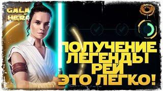 Все этапы ПОЛУЧЕНИЯ ЛЕГЕНДЫ РЕЙ  STAR WARS Галактика героев #1020