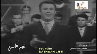 فهد بلان  تحت التفاحة  1970