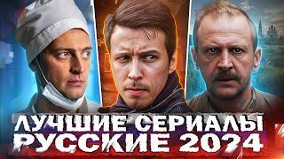 ЛУЧШИЕ СЕРИАЛЫ 2024  10 Самых рейтинговых Русских сериалов которые уже вышли в 2024 году