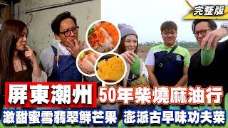 《詹姆士出走料理》屏東潮州50年柴燒麻油行！激甜蜜雪、翡翠鮮芒果 澎派海鮮飯湯、鮸魚五柳枝與紅麴封肉古早味功夫菜-第259集-2024519