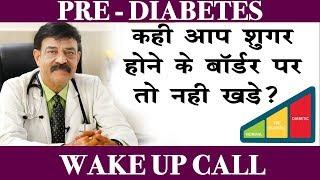 What is pre-diabetes अगर आप भी प्री डायबिटिक है तो संभल जाये  Dr. Anil Gomber