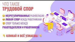 Что такое трудовой спор