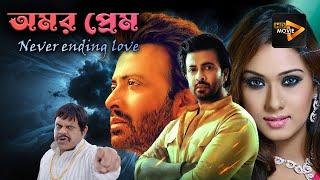 Amar Prem_never ending love  New Bengali Full Movies  Sakib Khan  Bobby  Rajatava  Supriyo