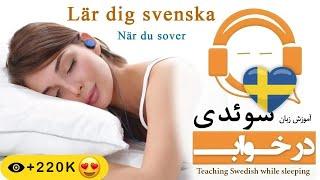 Lär dig grundläggande Svenska när du sover fraser  teaching Swedish in sleep 2020 Lyssnarförmåga