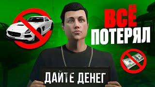 Я ПОТЕРЯЛ ВСЁ НА RADMIR RP GTA V...