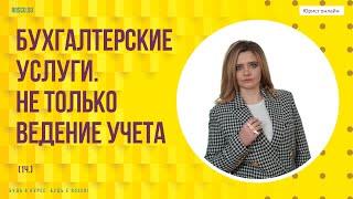 Бухгалтерские услуги.  Не только ведение учета 1 ч.