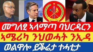 ሰበር ኣሜሪካ ንህወሓት ንኢዳ  መግለፂ ኣላማጣን ባህርዳርን  ወልዋሎ ይቕሬታ ተሓቲታ