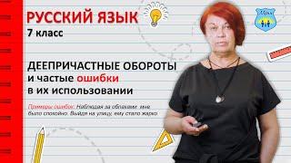 Деепричастные обороты и частые ошибки в их использовании. Русский язык 7 класс.